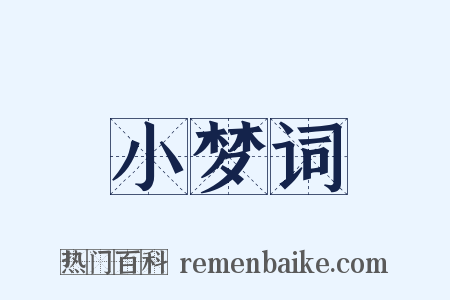 小梦词是什么意思的图片